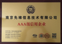 AAA级信用企业
