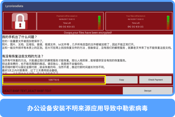 企业设备违规安装个人应用